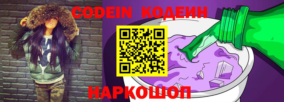 Codein напиток Lean (лин) Лянтор